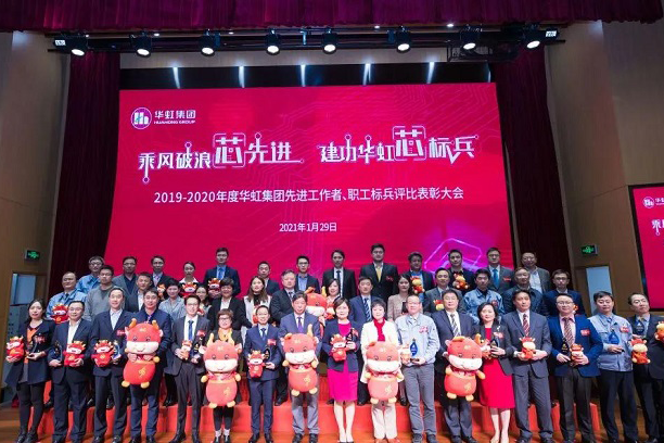 華虹集團召開2019-2020年度先進(jìn)工作者、職工標(biāo)兵評比表彰大會