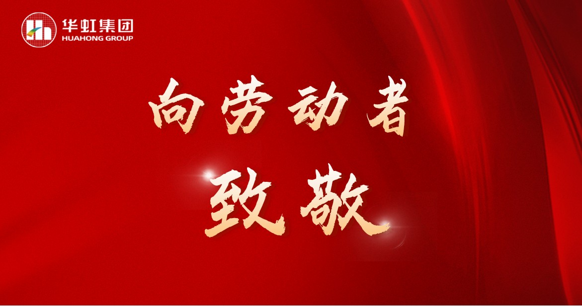 華虹人再次榮獲全國五一勞動獎！