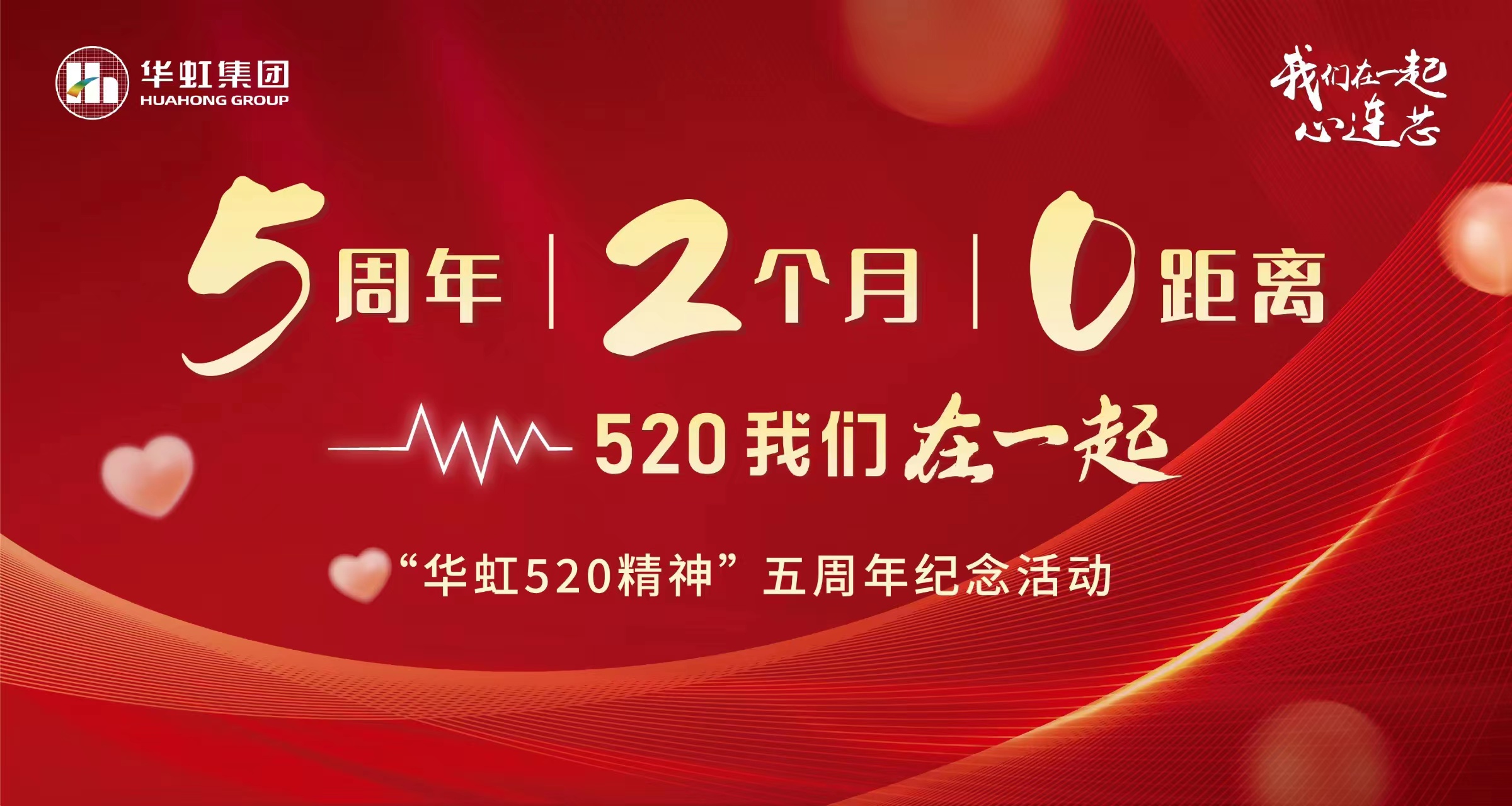 5周年，2個月，0距離——“華虹520 精神”五周年紀(jì)念活動