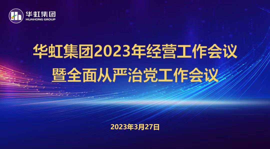 華虹集團召開2023年經營工作會議、全面從嚴治黨工作會議暨抗疫保產一周年紀念會議